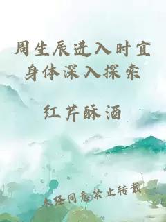 周生辰進(jìn)入時宜身體深入探索